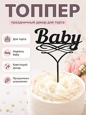 Топпер для торта Baby 1