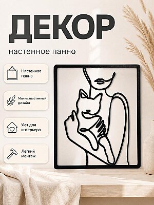 Настенный декор Женщина с кошкой 1