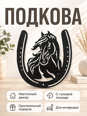 Настенный декор Подкова с головой лошади 1