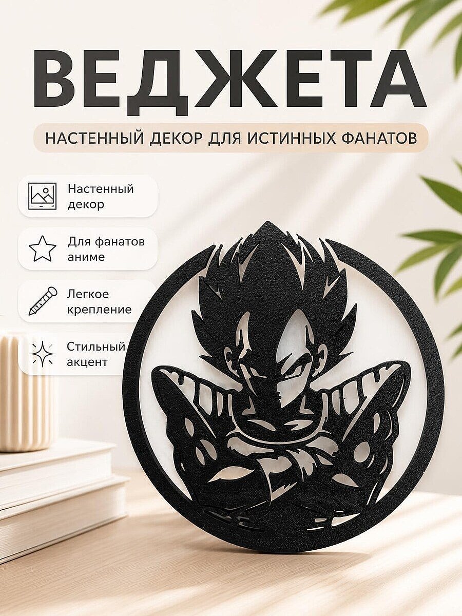 Настенный декор Веджета из Dragon Ball
