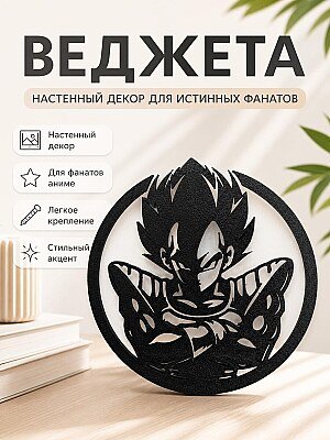 Настенный декор Веджета из Dragon Ball 1
