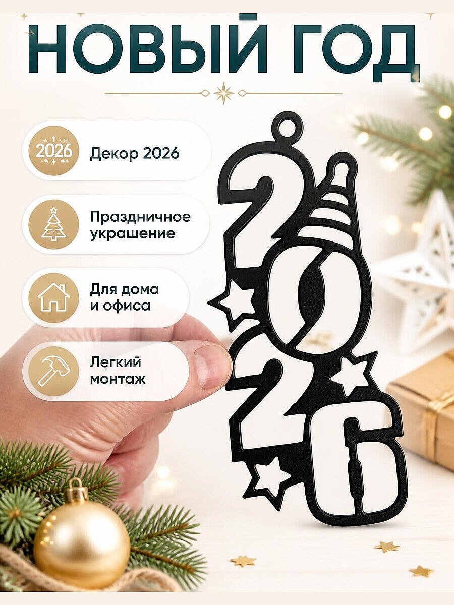 Декор на Новый год 2026
