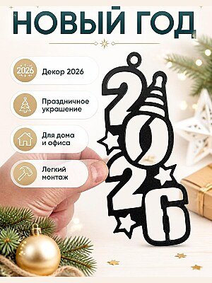 Декор на Новый год 2026 1
