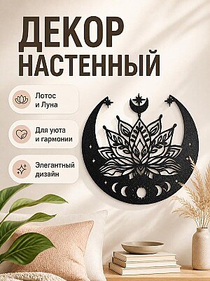 Настенный декор Лотос и Луна 1