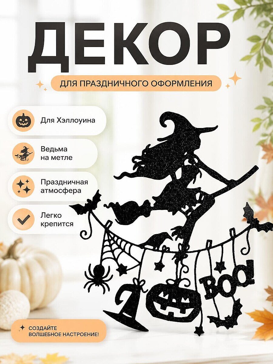 Декор на Хэллоуин Ведьма на метле