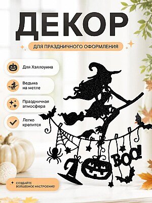 Декор на Хэллоуин Ведьма на метле 1