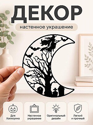 Декор на Хэллоуин: Луна и Ведьма 1