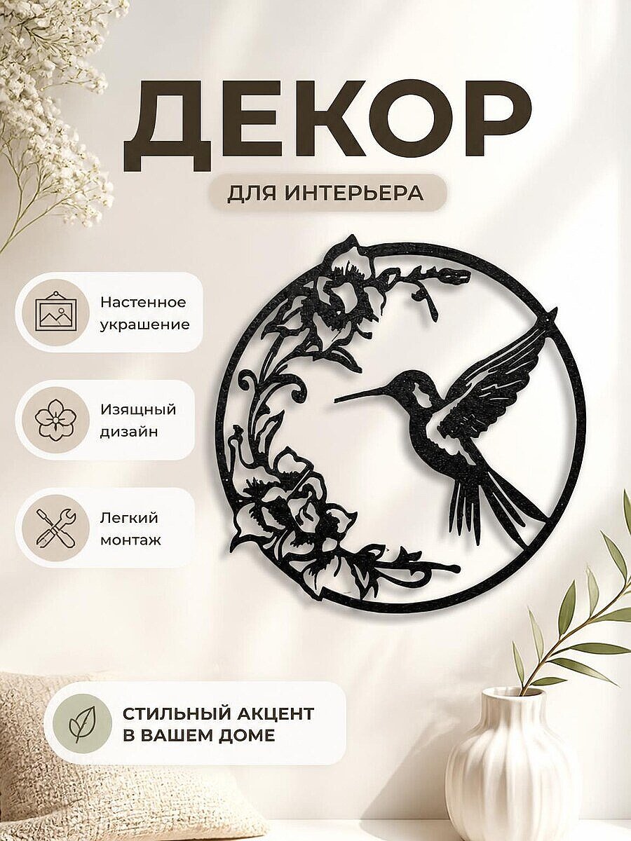 Настенный декор Колибри и цветы