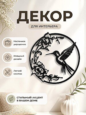 Настенный декор Колибри и цветы 1