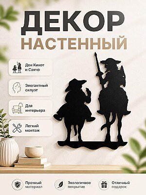 Настенный декор Дон Кихот и Санчо Панса 1