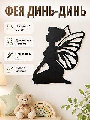 Настенный декор Фея Динь-Динь 1