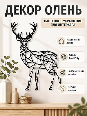 Настенный декор Олень в стиле Low Poly 1