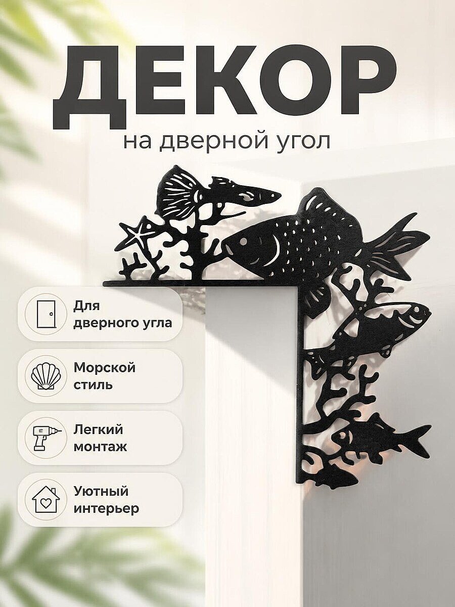 Декор для дверного угла Рыбы