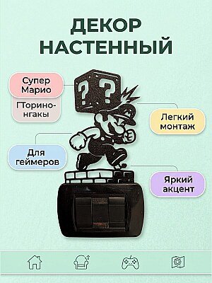 Декор настенный Марио с блоком 1