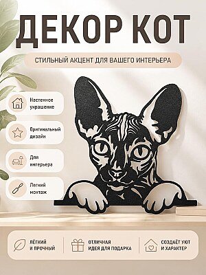 Настенный декор Кот Сфинкс 1