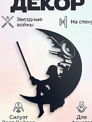Настенный декор Звездные войны: Дарт Вейдер на Луне 1