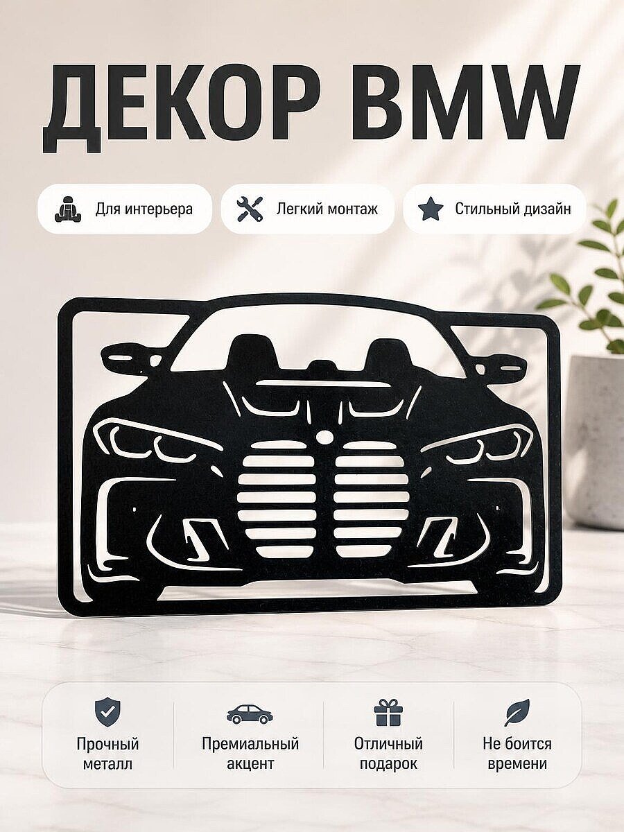 Настенный декор BMW