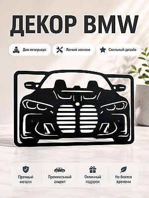 Настенный декор BMW 1