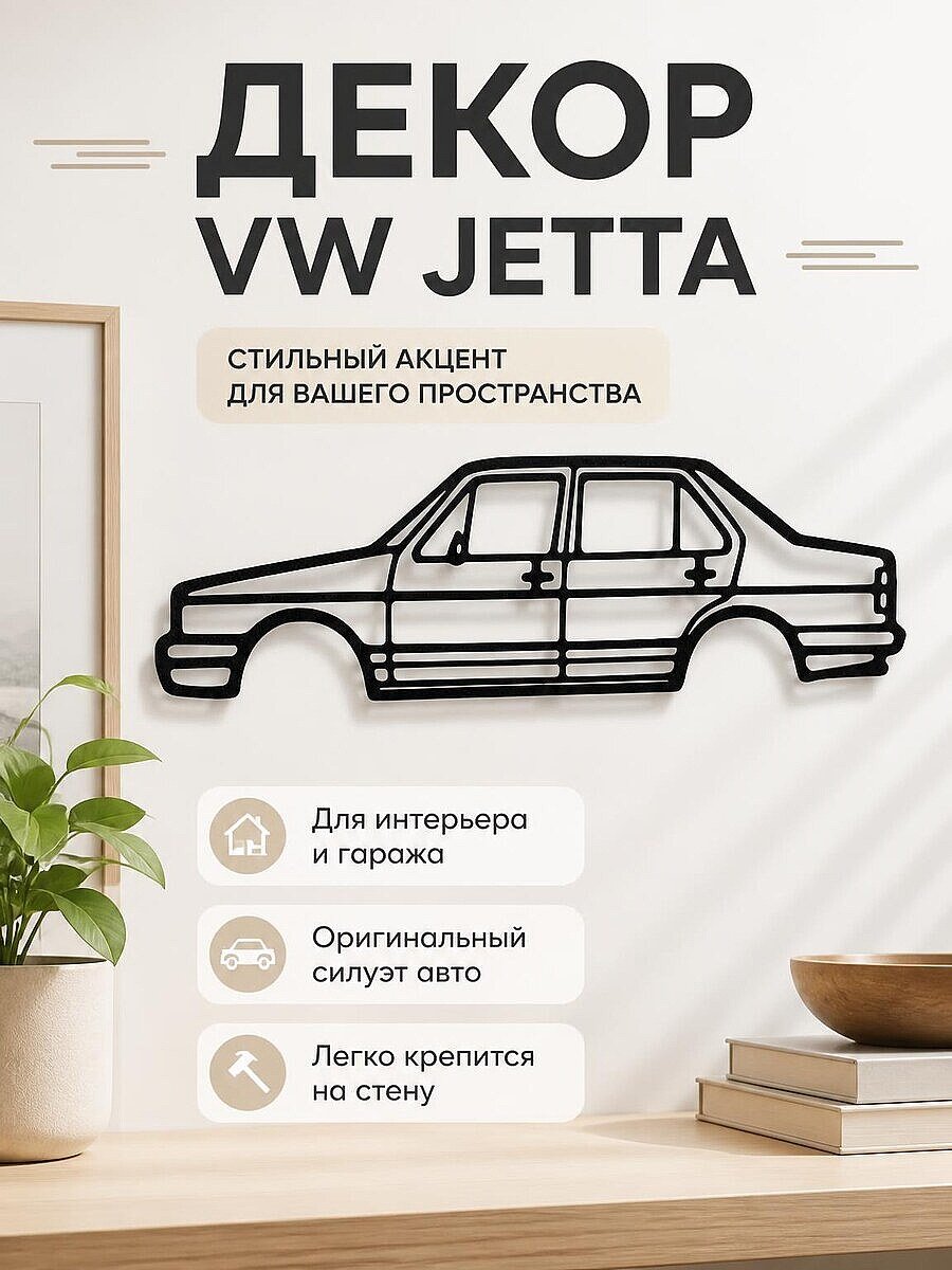 Настенный декор VW JETTA MK1