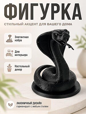 Фигурка Кобра на подставке 1