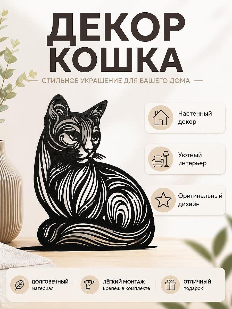 Настенный декор Силуэт кошки