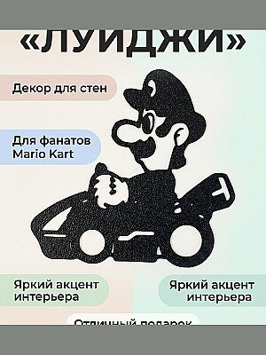 Декор Mario Kart Луиджи 1