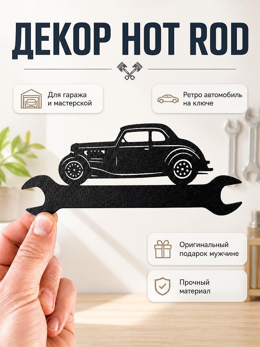 Настенный декор Hot Rod Ретро автомобиль