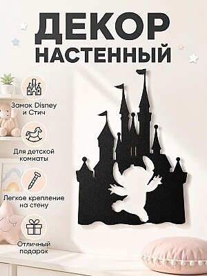 Настенный декор Disney Замок и Стич 1