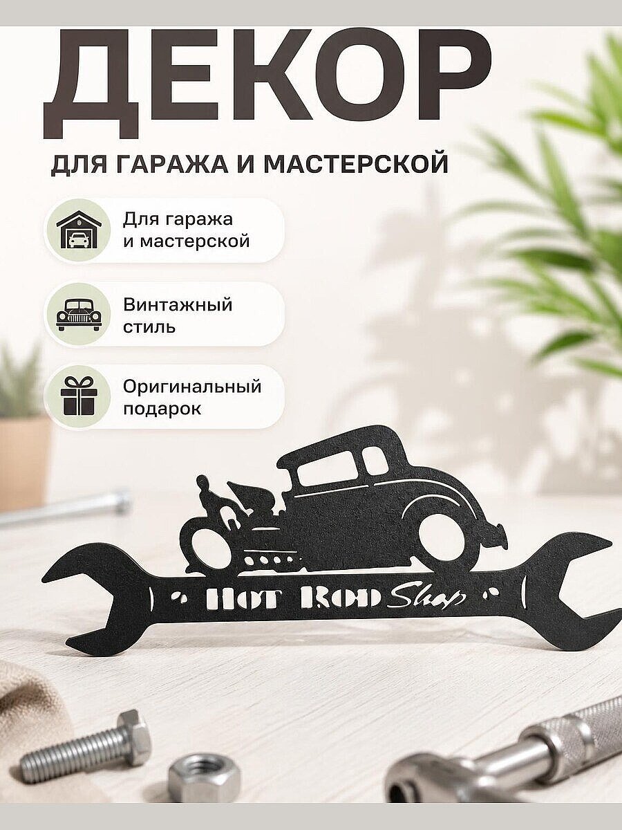 Настенный декор Hot Rod Shop с машиной и ключом
