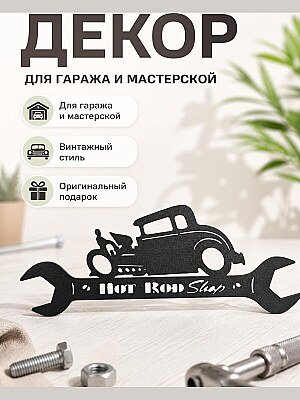 Настенный декор Hot Rod Shop с машиной и ключом 1