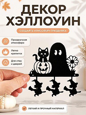 Декор для Хэллоуина: Тыква, Призрак, Кот, Ведьмы 1