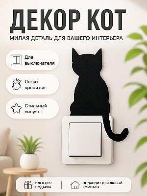 Декор для выключателя Кот 1