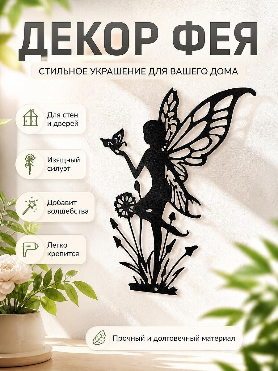 Декор Фея с бабочкой