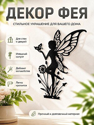 Декор Фея с бабочкой 1