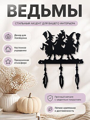 Декор для Хэллоуина Ведьмы 1