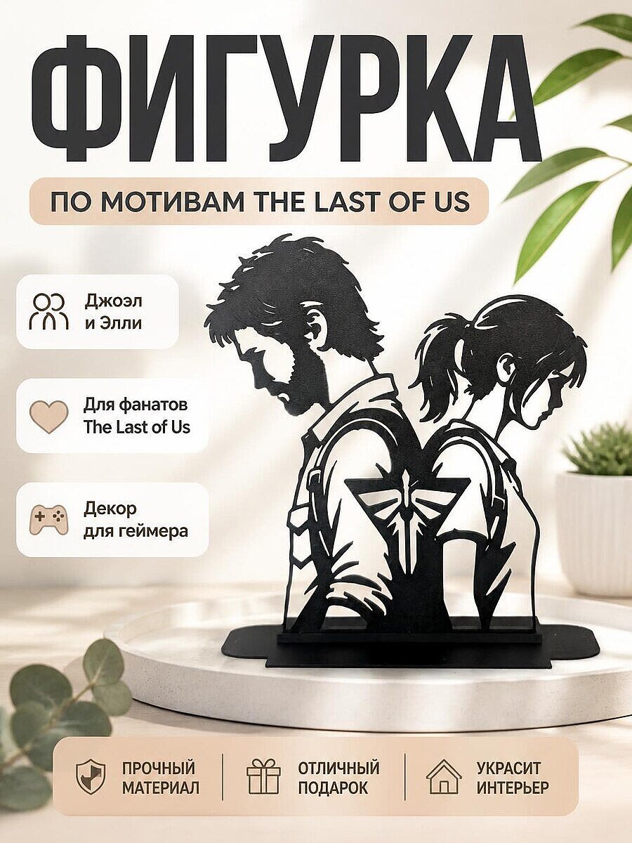 Декоративная фигурка Джоэл и Элли из The Last of Us