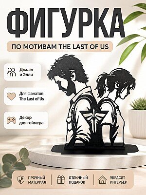 Декоративная фигурка Джоэл и Элли из The Last of Us 1