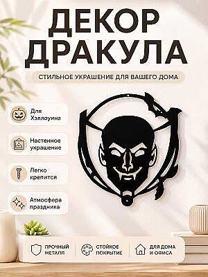 Декор Дракула для Хэллоуина 1