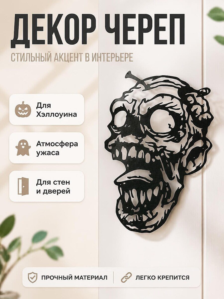 Декор Череп для Хэллоуина