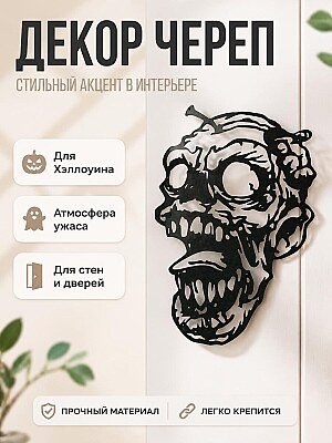 Декор Череп для Хэллоуина 1