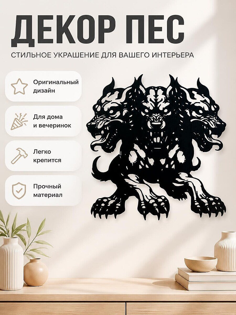 Декор Трехглавый пес