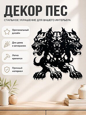 Декор Трехглавый пес 1