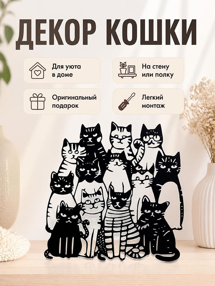 Декор для дома "Кошачья семья"