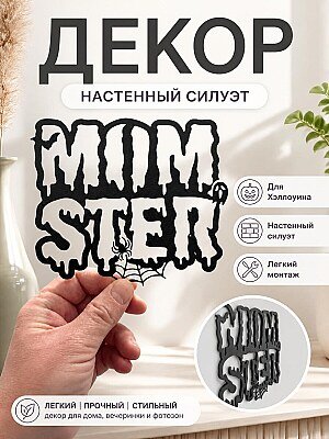 Декор на стену "Monster" 1