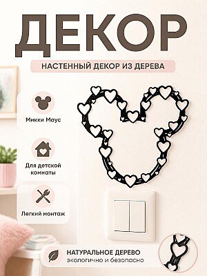 Декор Disney Сердце Микки Маус 1