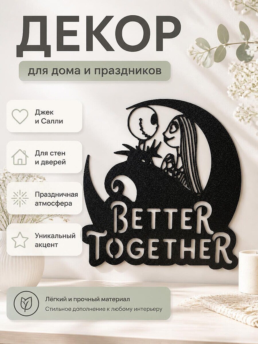 Декор Джек Скеллингтон и Салли