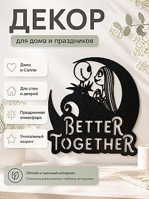 Декор Джек Скеллингтон и Салли 1