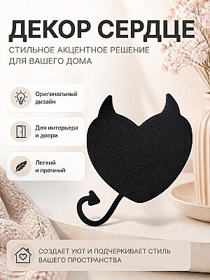 Декор Сердце Дьявола 1