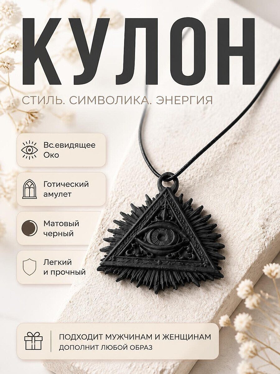 Кулон Всевидящее Око, готический амулет