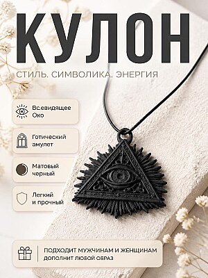 Кулон Всевидящее Око, готический амулет 1